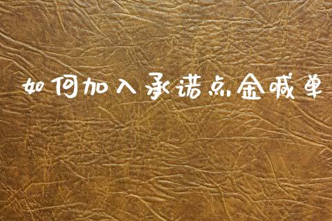 如何加入承诺点金喊单_https://wap.lxcailiao.com_财务管理_第1张
