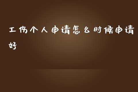 工伤个人申请怎么时候申请好_https://wap.lxcailiao.com_融资担保_第1张