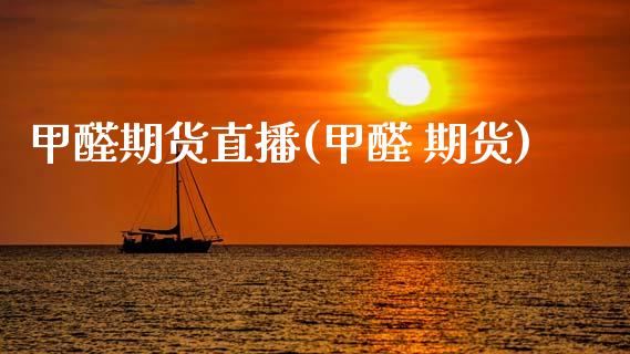 甲醛期货直播(甲醛 期货)_财务管理_第1张_金融监管_融资担保_财务管理_股权投资 甲醛期货直播(甲醛 期货)_https://wap.lxcailiao.com_财务管理_第1张