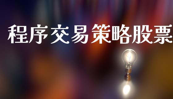 程序交易策略股票_https://wap.lxcailiao.com_股权投资_第1张