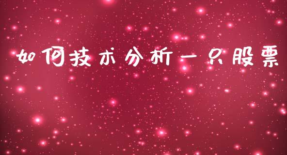 如何技术分析一只股票_https://wap.lxcailiao.com_金融监管_第1张