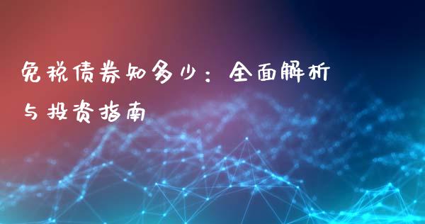 免税债券知多少：全面解析与投资指南_https://wap.lxcailiao.com_股权投资_第1张