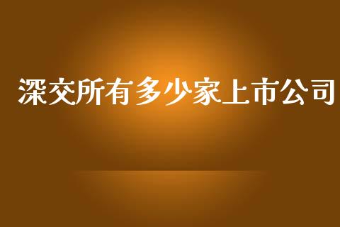 深交所有多少家上市公司_https://wap.lxcailiao.com_金融监管_第1张