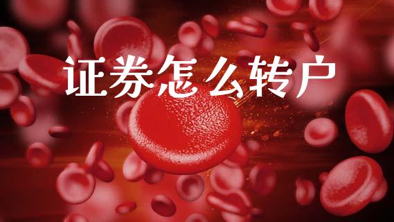 证券怎么转户_https://wap.lxcailiao.com_金融监管_第1张