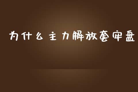 为什么主力解放套牢盘_股权投资_第1张_金融监管_融资担保_财务管理_股权投资 为什么主力解放套牢盘_https://wap.lxcailiao.com_股权投资_第1张