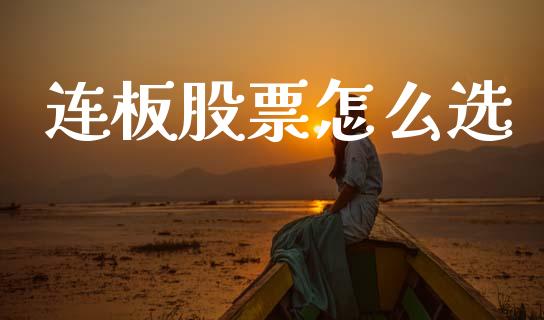 连板股票怎么选_https://wap.lxcailiao.com_财务管理_第1张