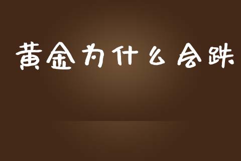 黄金为什么会跌_https://wap.lxcailiao.com_融资担保_第1张