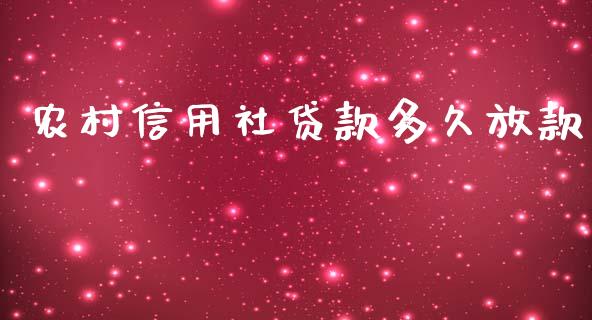 农村信用社贷款多久放款_https://wap.lxcailiao.com_金融监管_第1张