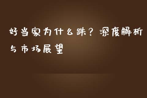 好当家为什么跌？深度解析与市场展望_https://wap.lxcailiao.com_股权投资_第1张