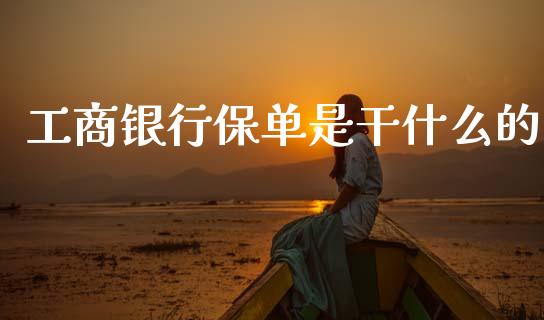 工商银行保单是干什么的_https://wap.lxcailiao.com_股权投资_第1张