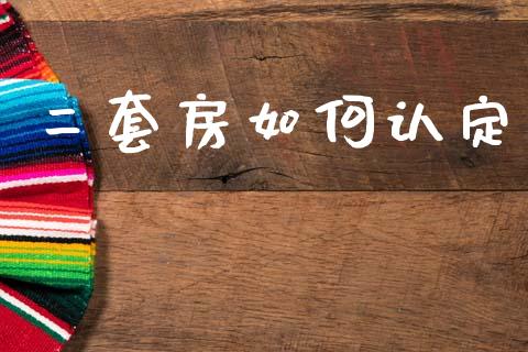 二套房如何认定_财务管理_第1张_金融监管_融资担保_财务管理_股权投资 二套房如何认定_https://wap.lxcailiao.com_财务管理_第1张