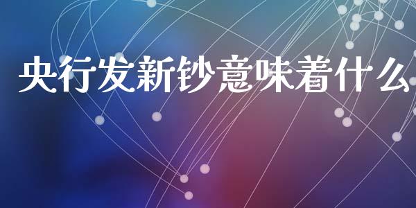 央行发新钞意味着什么_https://wap.lxcailiao.com_财务管理_第1张