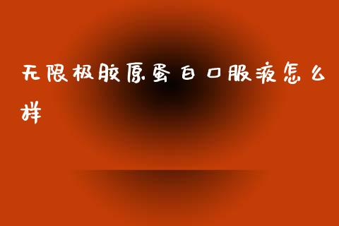 无限极胶原蛋白口服液怎么样_https://wap.lxcailiao.com_融资担保_第1张