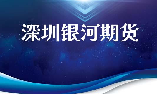 深圳银河期货_https://wap.lxcailiao.com_股权投资_第1张