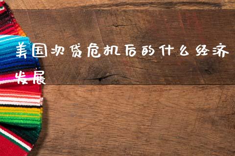 美国次贷危机后的什么经济发展_https://wap.lxcailiao.com_金融监管_第1张
