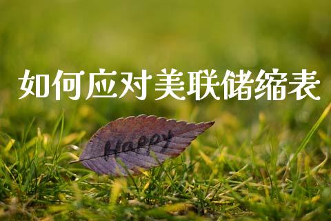 如何应对美联储缩表_https://wap.lxcailiao.com_融资担保_第1张
