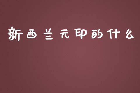 新西兰元印的什么_https://wap.lxcailiao.com_股权投资_第1张