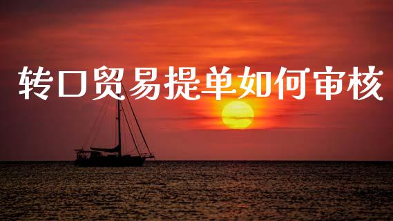 转口贸易提单如何审核_https://wap.lxcailiao.com_财务管理_第1张