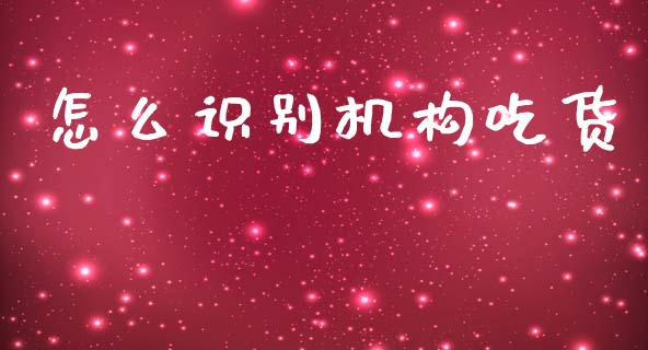 怎么识别机构吃货_https://wap.lxcailiao.com_金融监管_第1张
