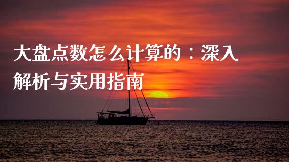 大盘点数怎么计算的：深入解析与实用指南_https://wap.lxcailiao.com_金融监管_第1张