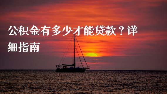 公积金有多少才能贷款?详细指南_金融监管_第1张_金融监管_融资担保_财务管理_股权投资 公积金有多少才能贷款?详细指南_https://wap.lxcailiao.com_金融监管_第1张
