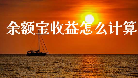余额宝收益怎么计算_https://wap.lxcailiao.com_股权投资_第1张