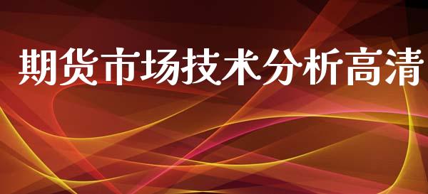 期货市场技术分析高清_https://wap.lxcailiao.com_金融监管_第1张