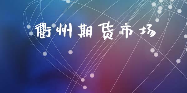衢州期货市场_https://wap.lxcailiao.com_融资担保_第1张