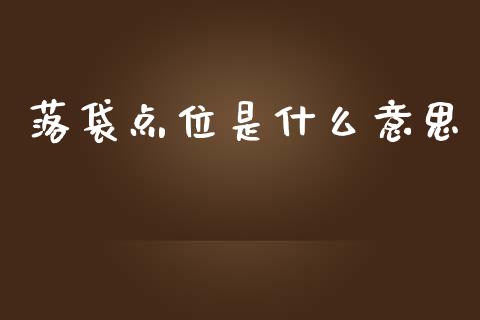 落袋点位是什么意思_https://wap.lxcailiao.com_融资担保_第1张