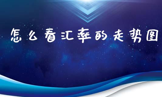 怎么看汇率的走势图_https://wap.lxcailiao.com_金融监管_第1张