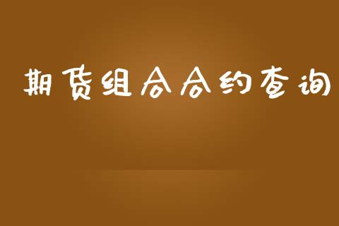 期货组合合约查询_https://wap.lxcailiao.com_金融监管_第1张