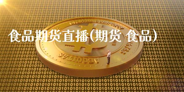 食品期货直播(期货 食品)_财务管理_第1张_金融监管_融资担保_财务管理_股权投资 食品期货直播(期货 食品)_https://wap.lxcailiao.com_财务管理_第1张