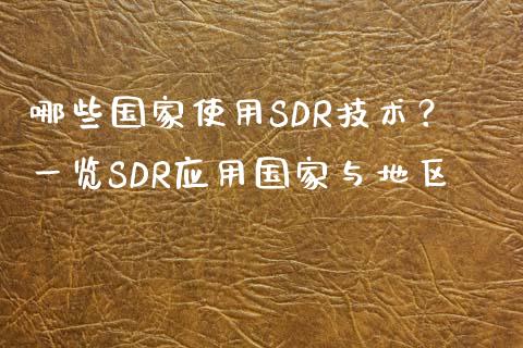 哪些国家使用SDR技术?一览SDR应用国家与地区_股权投资_第1张_金融监管_融资担保_财务管理_股权投资 哪些国家使用SDR技术?一览SDR应用国家与地区_https://wap.lxcailiao.com_股权投资_第1张