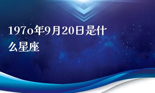 197o年9月20日是什么星座_https://wap.lxcailiao.com_股权投资_第1张