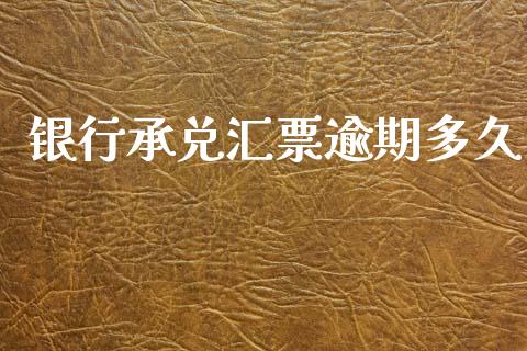 银行承兑汇票逾期多久_https://wap.lxcailiao.com_股权投资_第1张