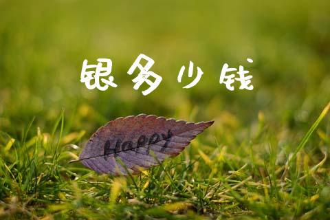 银多少钱_https://wap.lxcailiao.com_股权投资_第1张