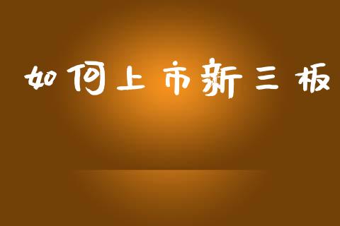 如何上市新三板_https://wap.lxcailiao.com_财务管理_第1张