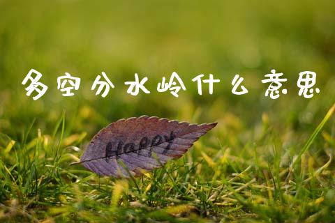 多空分水岭什么意思_https://wap.lxcailiao.com_财务管理_第1张
