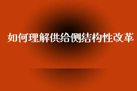 如何理解供给侧结构性改革_https://wap.lxcailiao.com_财务管理_第1张