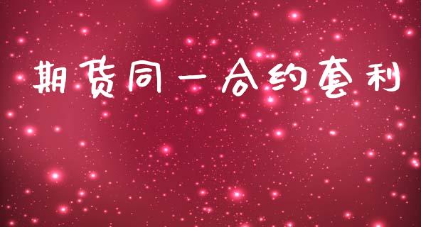 期货同一合约套利_https://wap.lxcailiao.com_财务管理_第1张