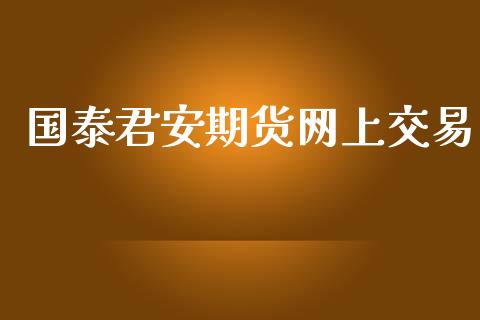 国泰君安期货网上交易_https://wap.lxcailiao.com_股权投资_第1张