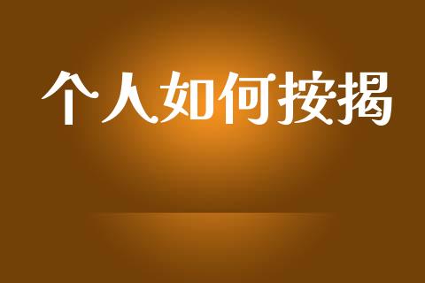 个人如何按揭_https://wap.lxcailiao.com_股权投资_第1张