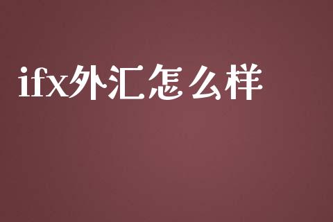 ifx外汇怎么样_https://wap.lxcailiao.com_融资担保_第1张