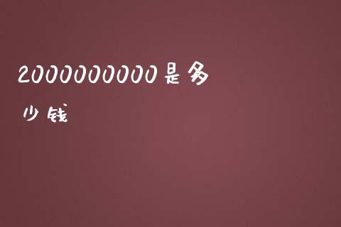 2000000000是多少钱_https://wap.lxcailiao.com_融资担保_第1张
