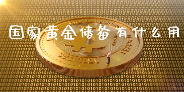 国家黄金储备有什么用_https://wap.lxcailiao.com_融资担保_第1张