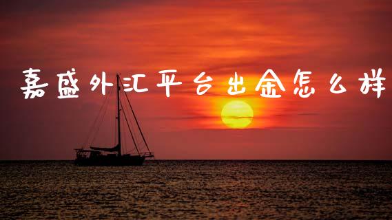 嘉盛外汇平台出金怎么样_https://wap.lxcailiao.com_融资担保_第1张