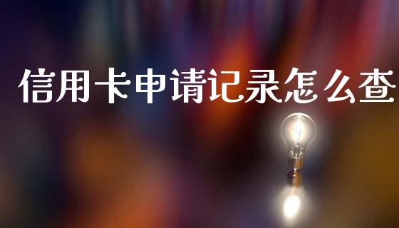 信用卡申请记录怎么查_https://wap.lxcailiao.com_财务管理_第1张