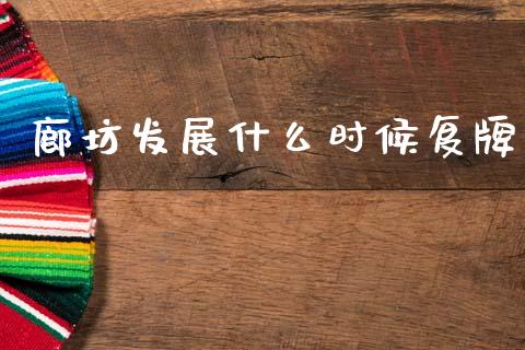廊坊发展什么时候复牌_https://wap.lxcailiao.com_财务管理_第1张