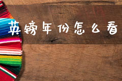 英镑年份怎么看_https://wap.lxcailiao.com_金融监管_第1张