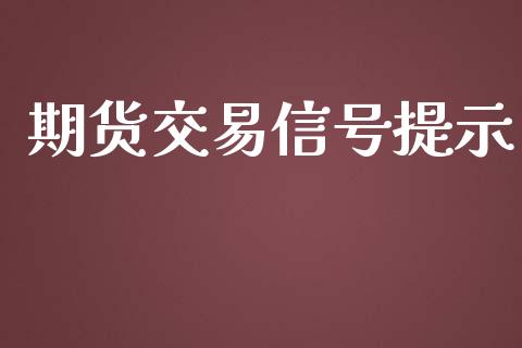 期货交易信号提示_https://wap.lxcailiao.com_股权投资_第1张